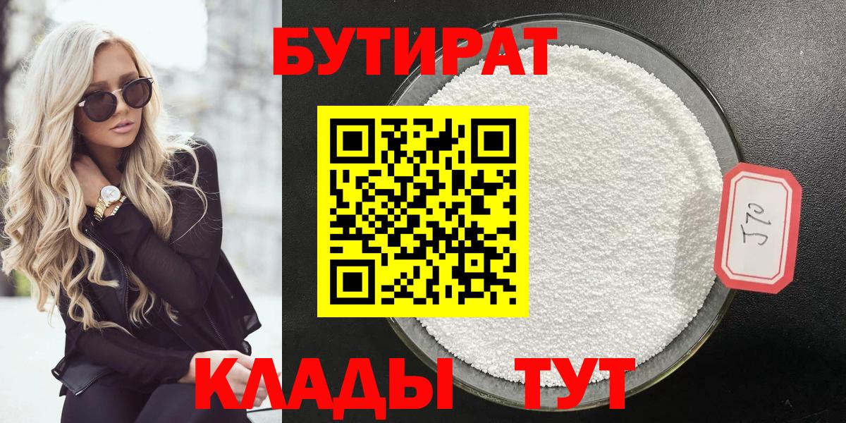 Нижний Тагил  БУТИРАТ  Вход с VPN  БУТИРАТ Butirat 